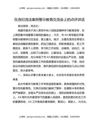 在违纪违法案例警示教育交流会上的点评讲话