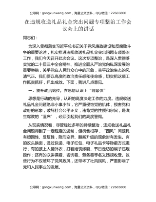 在违规收送礼品礼金突出问题专项整治工作会议会上的讲话