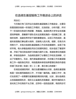 在选调生基层锻炼工作推进会上的讲话