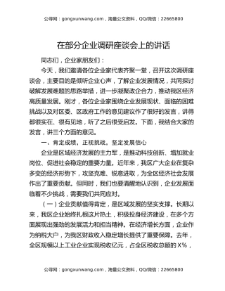 在部分企业调研座谈会上的讲话