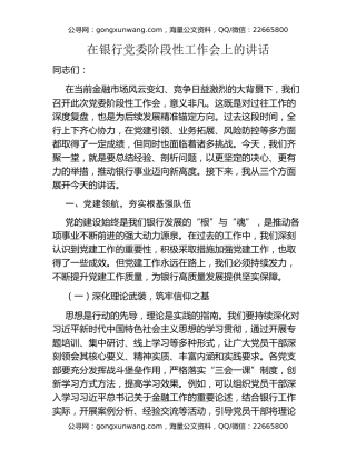 在银行党委阶段性工作会上的讲话