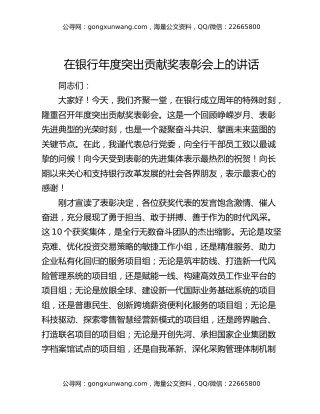 在银行年度突出贡献奖表彰会上的讲话
