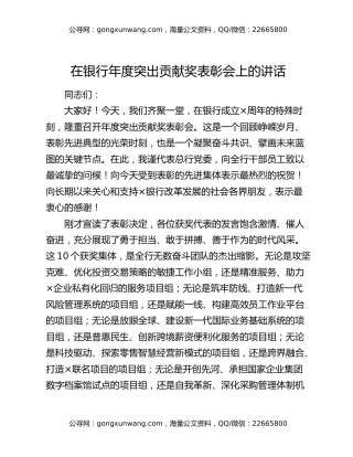 在银行年度突出贡献奖表彰会上的讲话（2）