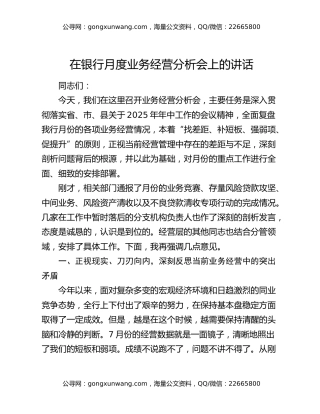 在银行月度业务经营分析会上的讲话