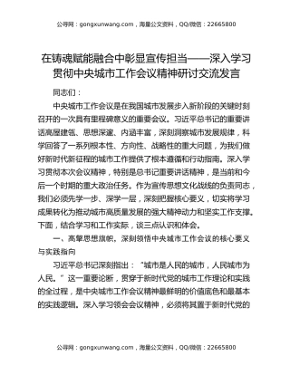 在铸魂赋能融合中彰显宣传担当——深入学习贯彻中央城市工作会议精神研讨交流发言