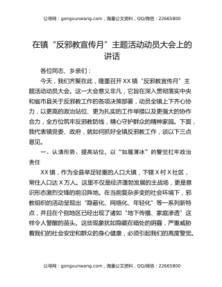 在镇“反邪教宣传月”主题活动动员大会上的讲话