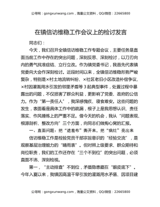 在镇信访维稳工作会议上的检讨发言