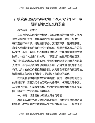 在镇党委理论学习中心组“改文风转作风”专题研讨会上的交流发言