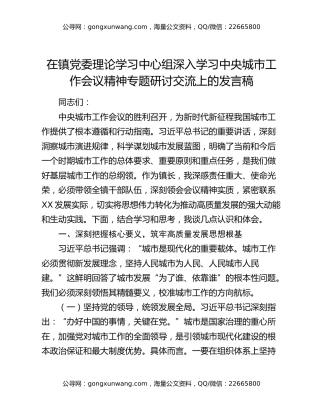 在镇党委理论学习中心组深入学习中央城市工作会议精神专题研讨交流上的发言稿
