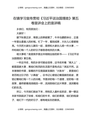 在镇学习宣传贯彻《习近平谈治国理政》第五卷宣讲会上的宣讲稿