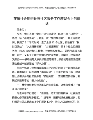 在镇社会组织参与社区服务工作座谈会上的讲话