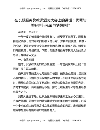 在长期服务奖教师颁奖大会上的讲话：优秀与美好同行光荣与梦想同伴