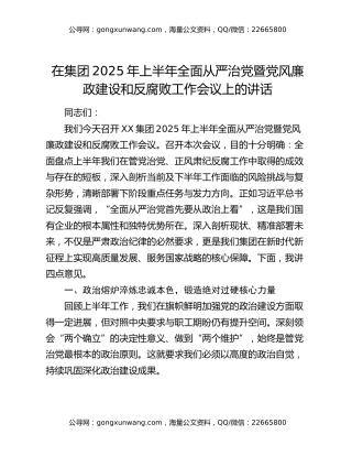 在集团2025年上半年全面从严治党暨党风廉政建设和反腐败工作会议上的讲话