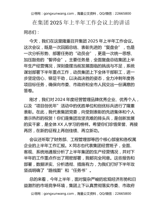 在集团2025年上半年工作会议上的讲话