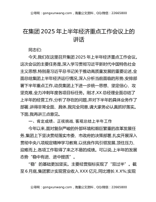 在集团2025年上半年经济重点工作会议上的讲话