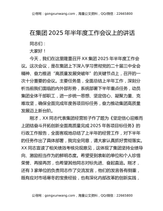 在集团2025年半年度工作会议上的讲话
