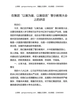 在集团“以案为鉴、以案促改”警示教育大会上的讲话