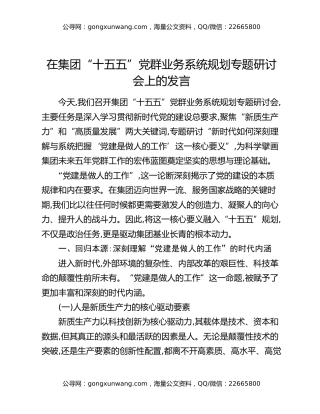 在集团“十五五”党群业务系统规划专题研讨会上的发言