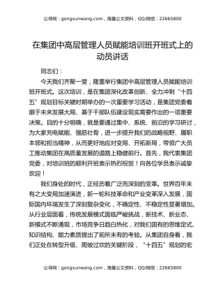在集团中高层管理人员赋能培训班开班式上的动员讲话
