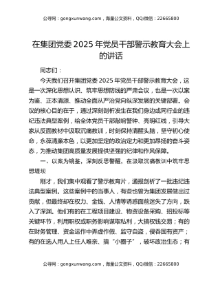 在集团党委2025年党员干部警示教育大会上的讲话