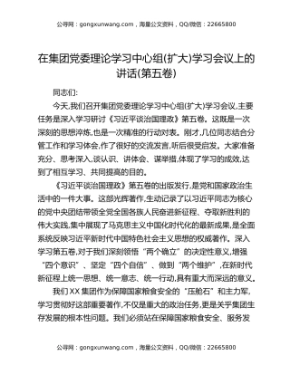 在集团党委理论学习中心组(扩大)学习会议上的讲话（第五卷）