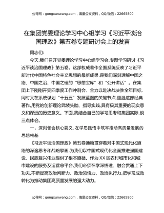 在集团党委理论学习中心组学习《习近平谈治国理政》第五卷专题研讨会上的发言