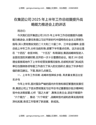 在集团公司2025年上半年工作总结暨提升战略能力推进会上的讲话
