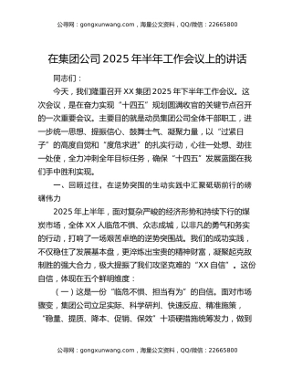 在集团公司2025年半年工作会议上的讲话
