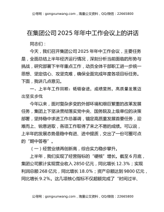 在集团公司2025年年中工作会议上的讲话
