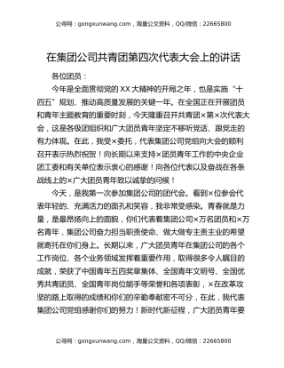 在集团公司共青团第四次代表大会上的讲话