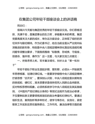 在集团公司年轻干部座谈会上的讲话稿
