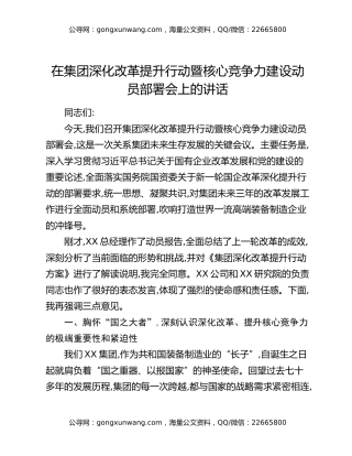 在集团深化改革提升行动暨核心竞争力建设动员部署会上的讲话