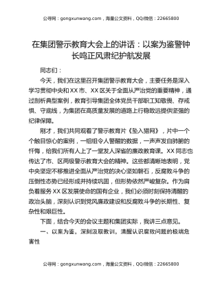 在集团警示教育大会上的讲话：以案为鉴警钟长鸣正风肃纪护航发展