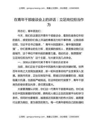 在青年干部座谈会上的讲话：立足岗位担当作为