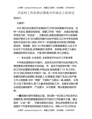 在驻村工作队例会暨集中约谈会上的讲话