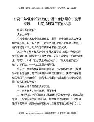 在高三年级家长会上的讲话：家校同心，携手奋进——共同托起孩子们的未来