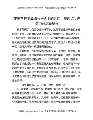 在高三开学成绩分析会上的讲话：高起点，自信地开启新征程