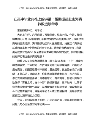 在高中毕业典礼上的讲话：鲲鹏振翅赴山海 青衿致远续华章