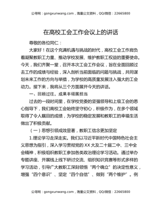 在高校工会工作会议上的讲话
