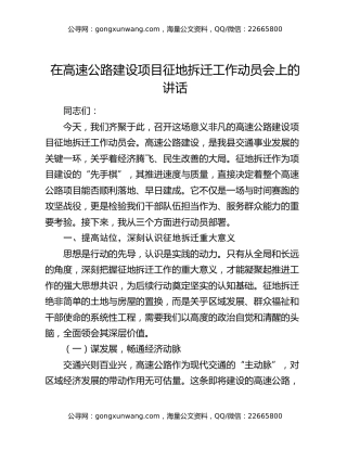 在高速公路建设项目征地拆迁工作动员会上的讲话