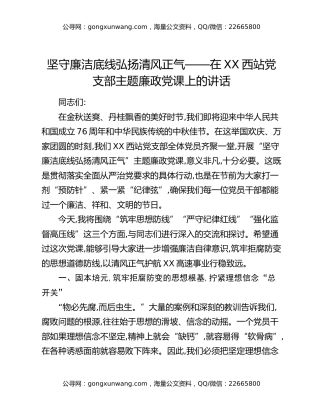 坚守廉洁底线 弘扬清风正气——在XX西站党支部主题廉政党课上的讲话