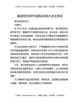 基层党支部作风建设总结大会主持词