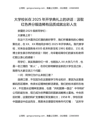 大学校长在2025年开学典礼上的讲话：汲取红色养分锻造稀有品质成就出彩人生