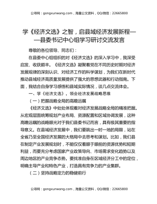 学《经济文选》之智，启县域经济发展新程——县委书记中心组学习研讨交流发言