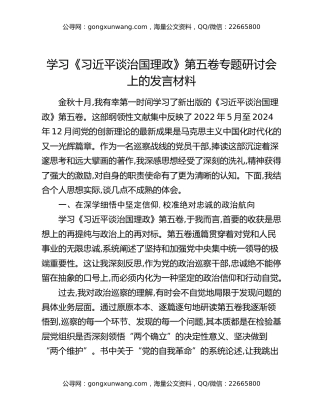 学习《习近平谈治国理政》第五卷专题研讨会上的发言材料