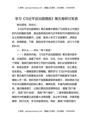 学习《习近平谈治国理政》第五卷研讨发言