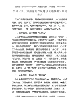 学习《关于加强党的作风建设论述摘编》研讨发言