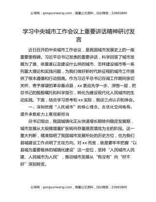学习中央城市工作会议上重要讲话精神研讨发言
