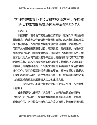 学习中央城市工作会议精神交流发言：在构建现代化城市综合交通体系中彰显担当作为