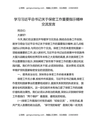 学习习近平总书记关于保密工作重要指示精神交流发言